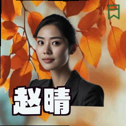 赵晴