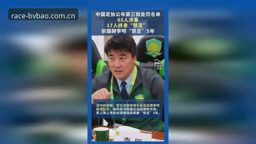 中国足协第三批禁足名单深度解析：从宝威体育平台视角看足球反腐风暴