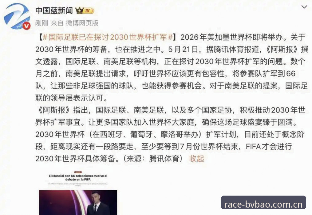 bvbao最新版本 2030年世界杯扩军至66队操作教程:如何在宝威体育平台追踪赛事动态