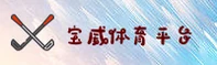 bv宝威(BVBAO)官方网站 - 专业赛事平台